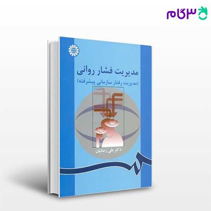 تصویر  کتاب مدیریت فشار روانی ( مدیریت رفتار سازمانی پیشرفته ) نوشته دکتر علی رضائیان از سمت کد کتاب: 863