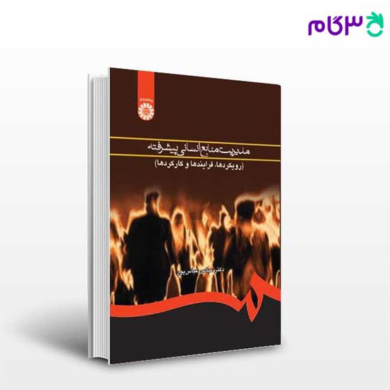تصویر  کتاب مدیریت منابع انسانی پیشرفته ( رویکردها ، فرایندها و کارکردها ) نوشته دکتر عباس عباس ‌پور از سمت کد کتاب: 760