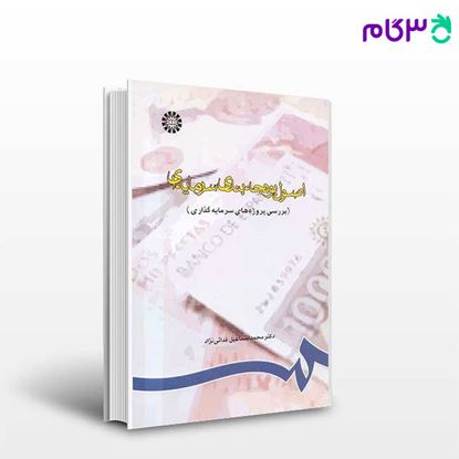 تصویر  کتاب اصول بودجه‌ بندی سرمایه‌ ای ( بررسی پروژه‌ های سرمایه‌ گذاری ) نوشته دکتر محمداسماعیل فدائی نژاد از سمت کد کتاب: 730