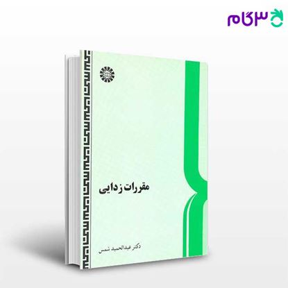 تصویر  کتاب مقررات زدایی نوشته دکتر عبدالحمید شمس از سمت کد کتاب: 583