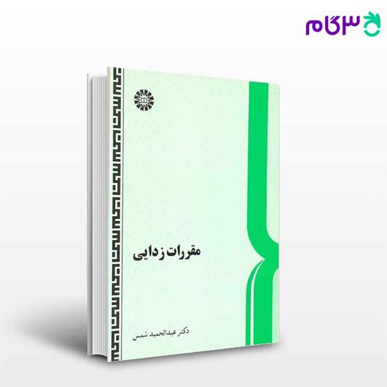 تصویر  کتاب مقررات زدایی نوشته دکتر عبدالحمید شمس از سمت کد کتاب: 583