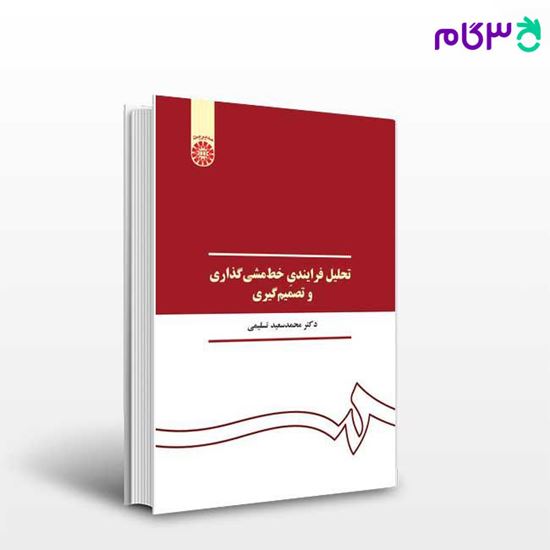 تصویر  کتاب تحلیل فرایندی خط مشی گذاری و تصمیم‌ گیری نوشته دکتر محمدسعید تسلیمی از سمت کد کتاب: 390