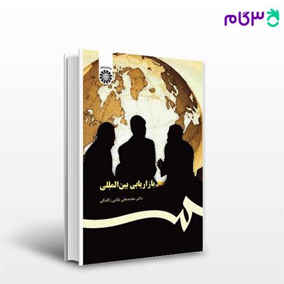 تصویر  کتاب بازاریابی بین المللی نوشته دکتر محمد علی بابایی زکلیکی از سمت کد کتاب: 367