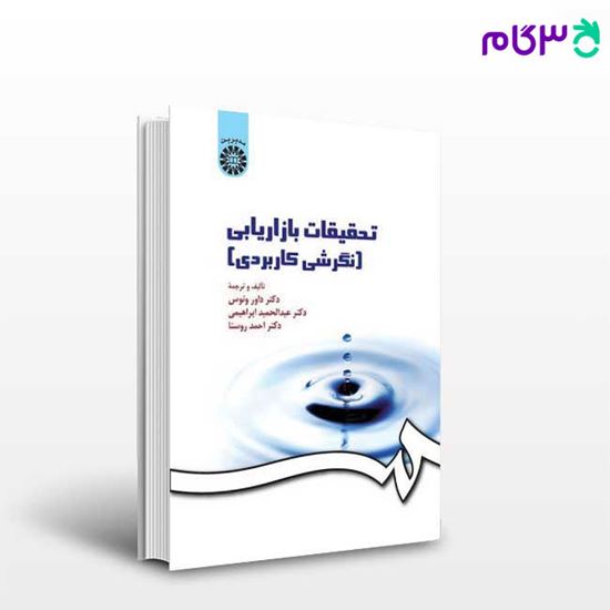 تصویر  کتاب تحقیقات بازاریابی ( نگرش کاربردی ) نوشته دکتر احمد روستا ، دکتر عبدالحمید ابراهیمی ، دکتر داور ونوس از سمت کد کتاب: 163
