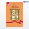 تصویر  کتاب دستور زبان ارمنی (برای فارسیزبانان) نوشته دکتر محمد ملک محمدی از سمت کد کتاب: 1330