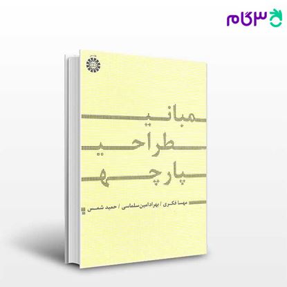 تصویر  کتاب مبانی طراحی پارچه نوشته مهسا فکری ، بهراد امین سلماسی ، حمید شمس از سمت کد کتاب: 1681
