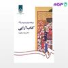 تصویر  کتاب تاریخ هنر ایران در دوره اسلامی : کتاب‌ آرایی نوشته دکتر زهرا رهنورد از سمت کد کتاب: 1092