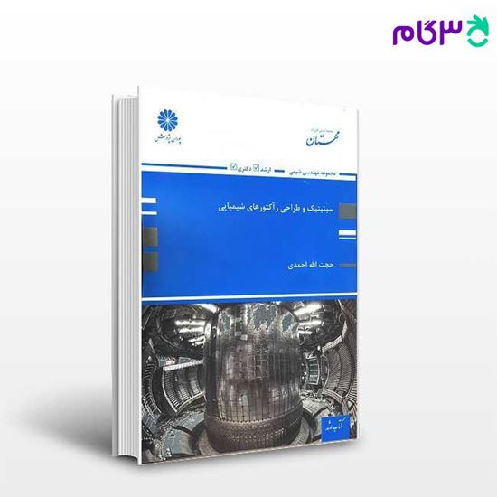 تصویر  کتاب سینتیک و طراحی رآکتورهای شیمیایی پوران پژوهش نوشته مهندس حجت الله احمدی