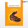 تصویر  کتاب عصاره حسابداری مالی ج1 انتشارات فرشید نوشته کاظم نحاس