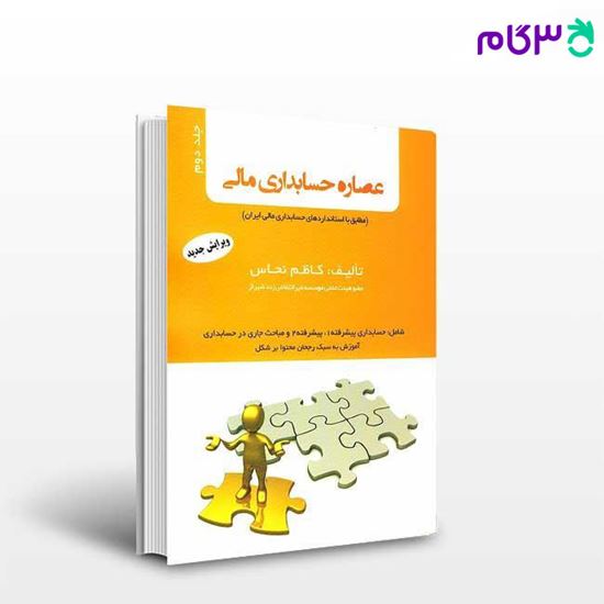 تصویر  کتاب عصاره حسابداری مالی ج 2 انتشارات فرشید نوشته کاظم نحاس