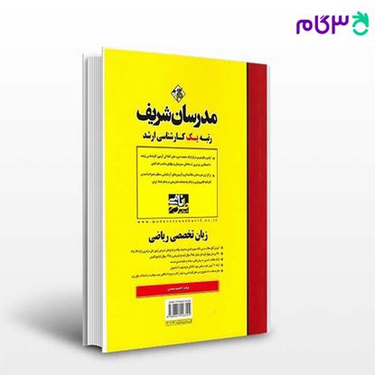 تصویر  کتاب زبان تخصصی ریاضی مدرسان شریف نوشته احمد سعیدی