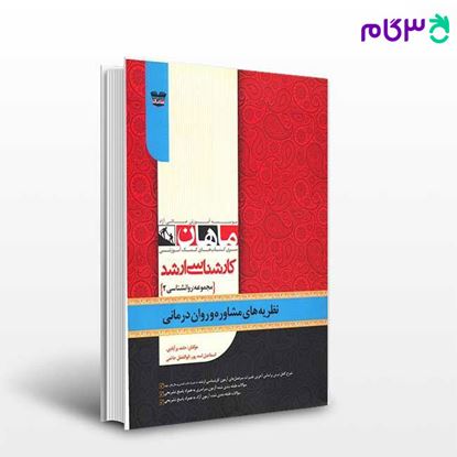تصویر  کتاب نظریه های مشاوره و روان درمانی ماهان نوشته حامد برآبادی، اسماعیل اسدپور، ابوالفضل حاتمی
