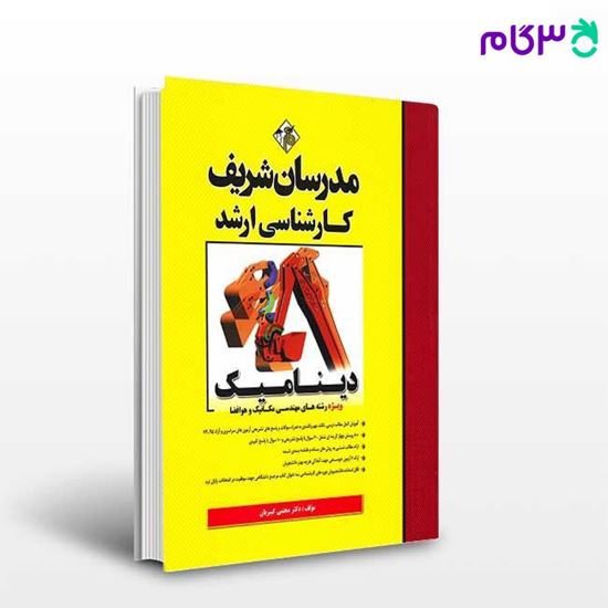 تصویر  کتاب دینامیک مدرسان شریف نوشته دکتر مجتبی کبیریان