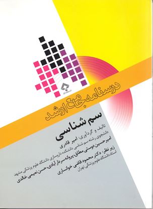تصویر  کتاب درسنامه جامع ارشد سم شناسی امیر قادری انتشارات جامعه نگر