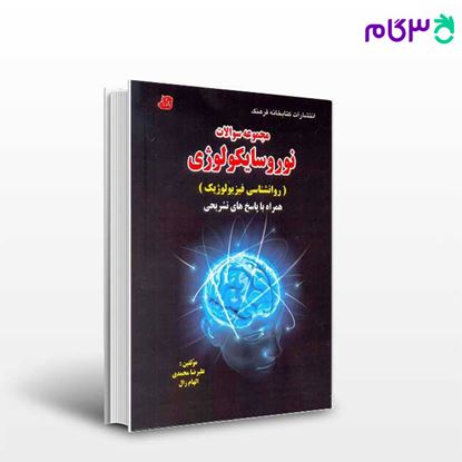 تصویر  کتاب مجموعه سوالات نوروسایکولوژی (روانشناسی فیزیولوژیک) نوشته علیرضا محمدی و الهام زال از کتابخانه فرهنگ