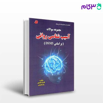 تصویر  کتاب مجموعه سوالات آسیب شناسی روانی براساس DSM5  نوشته علیرضا محمدی و زهرا بحرینی از کتابخانه فرهنگ