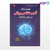 تصویر  کتاب مجموعه سوالات آسیب شناسی روانی براساس DSM5  نوشته علیرضا محمدی و زهرا بحرینی از کتابخانه فرهنگ