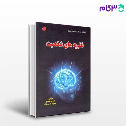 تصویر  کتاب نظریه های شخصیت نوشته علیرضا محمدی و معصومه فارسی نژاد از کتابخانه فرهنگ
