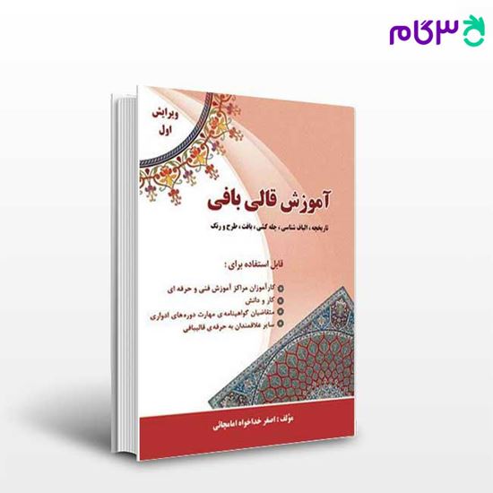 تصویر  کتاب آموزش قالی بافی خداخواه امامچایی فنی حرفه ای نوشته اصغر خداخواه امامچایی از کتابخانه فرهنگ
