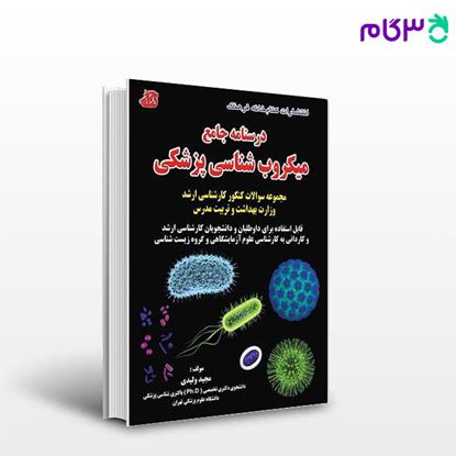 تصویر  کتاب درسنامه جامع میکروب شناسی پزشکی کارشناسی ارشد مجید ولیدی نوشته مجید ولیدی از کتابخانه فرهنگ