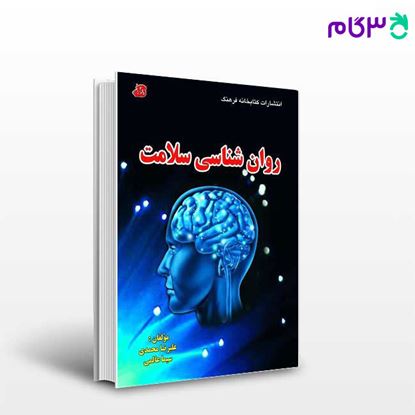 تصویر  کتاب روان شناسی سلامت نوشته علیرضا محمدی و سیماعالمی از کتابخانه فرهنگ