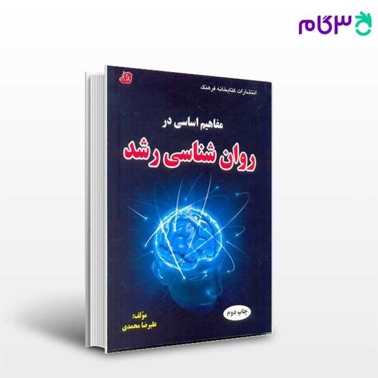 تصویر  کتاب مفاهیم اساسی در روان شناسی رشد نوشته علیرضا محمدی از کتابخانه فرهنگ