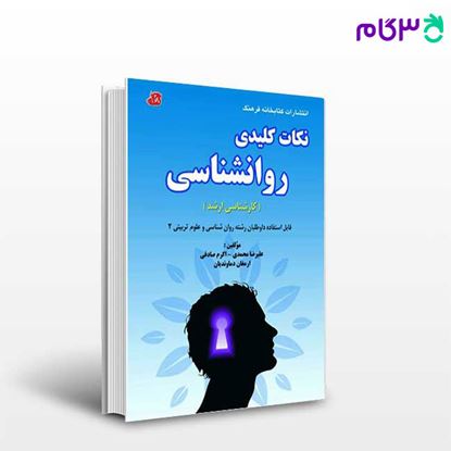 تصویر  کتاب نکات کلیدی روان شناسی نوشته علیرضا محمدی و اکرم صادقی و ارمغان دماوندیان از کتابخانه فرهنگ