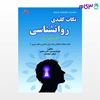 تصویر  کتاب نکات کلیدی روان شناسی نوشته علیرضا محمدی و اکرم صادقی و ارمغان دماوندیان از کتابخانه فرهنگ