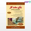تصویر  کتاب آموزش بنای سفت کار درجه 1و2و3 فنی حرفه ای عبدی نوشته محمدرضا عبدی و ابوالقاسم رمضانی از کتابخانه فرهنگ