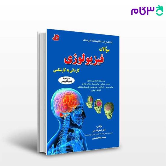 تصویر  کتاب فیزیولوژی کاردانی به کارشناسی نوشته اصغرقاسمی و محمد عبدالحسینی از کتابخانه فرهنگ