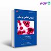 تصویر  کتاب درسی ویروس شناسی پزشکی کارشناسی ارشد پارسانیا نوشته مسعودپارسانیا از کتابخانه فرهنگ
