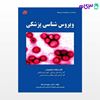تصویر  کتاب درسی ویروس شناسی پزشکی کارشناسی ارشد پارسانیا نوشته مسعودپارسانیا از کتابخانه فرهنگ