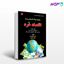 تصویر  کتاب مجموعه سوالات اقتصادخرد کارشناسی ارشد اسدالهی فام نوشته علی اسدالهی فام و مجید ششمانی از کتابخانه فرهنگ
