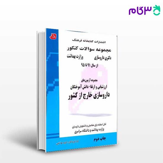 تصویر  کتاب مجموعه سوالات داروسازی دکترا وزارت بهداشت سال 91 تا 95 نوشته گروه مولفان از کتابخانه فرهنگ