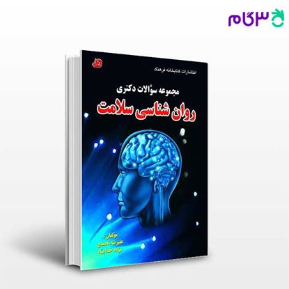 تصویر  کتاب مجموعه سوالات دکتری روان شناسی سلامت نوشته علیرضا محمدی و مژده خداپناه از کتابخانه فرهنگ
