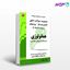 تصویر  کتاب مجموعه سوالات هماتولوژی کارشناسی ارشد و دکترا وزارت بهداشت سال 77 تا 94 نوشته گروه مولفان از کتابخانه فرهنگ