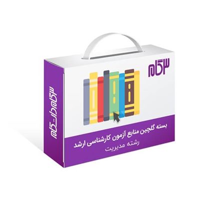 تصویر  بسته گلچین منابع آموزشی و تست زنی در رشته مدیریت
