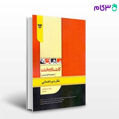 تصویر  کتاب نظارت و راهنمایی نوشته اسماعیل اله دادی از انتشارات ماهان