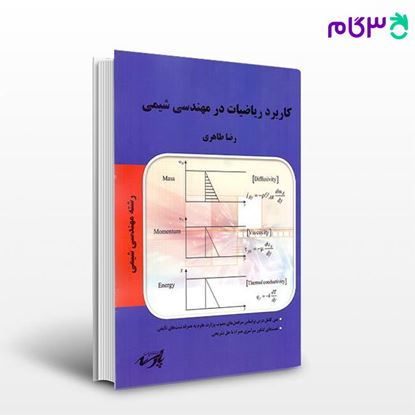 تصویر  کتاب کاربرد ریاضیات در مهندسی شیمی پارسه نوشته رضا طاهری