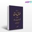 تصویر  کتاب درس هایی از شفعه، وصیت، ارث نوشته دکتر ناصر کاتوزیان از میزان