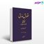 تصویر  کتاب ایقاع نوشته دکتر ناصر کاتوزیان از میزان