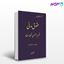 تصویر  کتاب نظریه عمومی تعهدات نوشته دکتر ناصر کاتوزیان از میزان