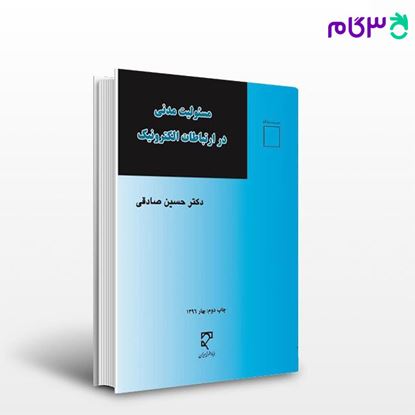 تصویر  کتاب مسئولیت مدنی در ارتباطات الکترونیک نوشته دکتر حسین صادقی از میزان