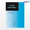 تصویر  کتاب مسئولیت مدنی در ارتباطات الکترونیک نوشته دکتر حسین صادقی از میزان