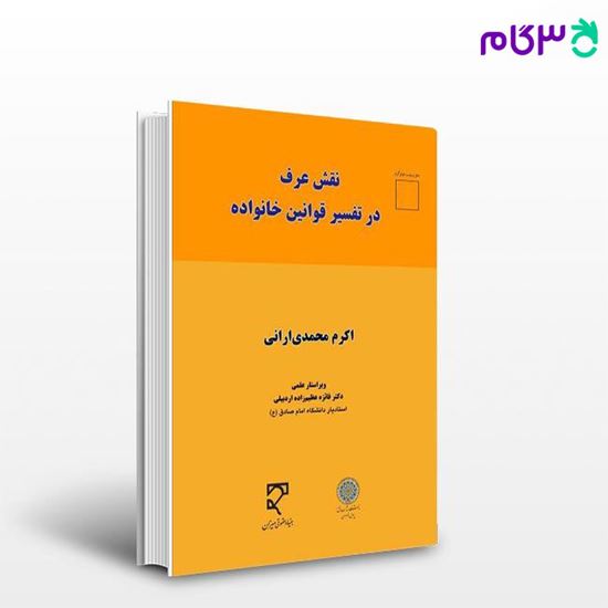 تصویر  کتاب نقش عرف در تفسیر قوانین خانواده نوشته اکرم محمدی ارانی از میزان