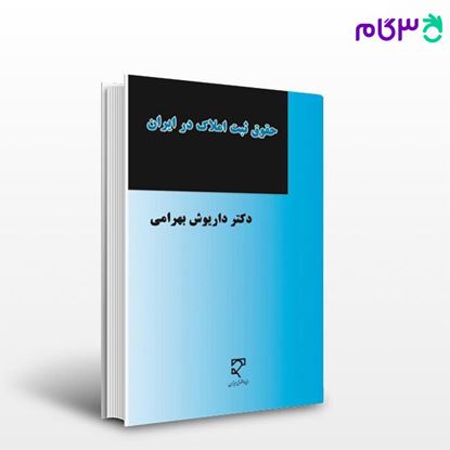 تصویر  کتاب حقوق ثبت املاک در ایران نوشته دکتر داریوش بهرامی از میزان