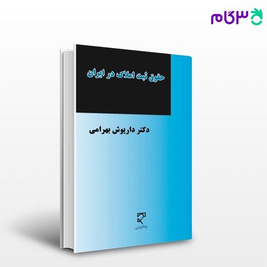 تصویر  کتاب حقوق ثبت املاک در ایران نوشته دکتر داریوش بهرامی از میزان