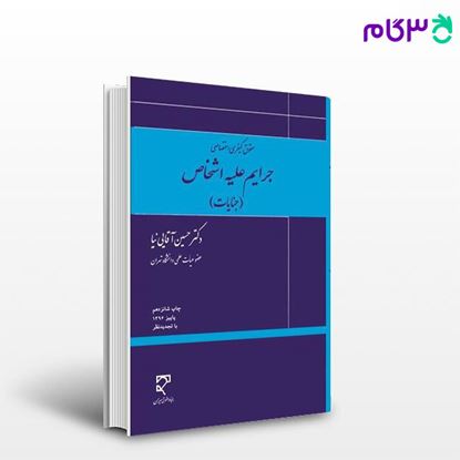 تصویر  کتاب جرایم علیه اشخاص (جنایات) نوشته دکتر حسین آقایی نیا از میزان