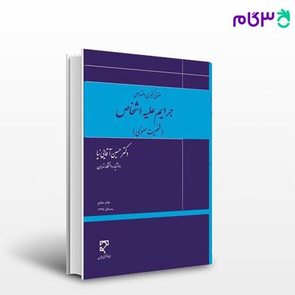 تصویر  کتاب جرایم علیه اشخاص (شخصیت معنوی) نوشته دکتر حسین آقایی نیا از میزان