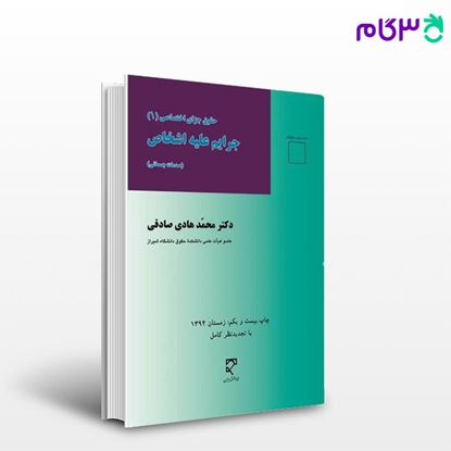تصویر  کتاب جرایم علیه اشخاص(حقوق جزای اخصاصی 1) نوشته دکتر محمد هادی صادقی از میزان